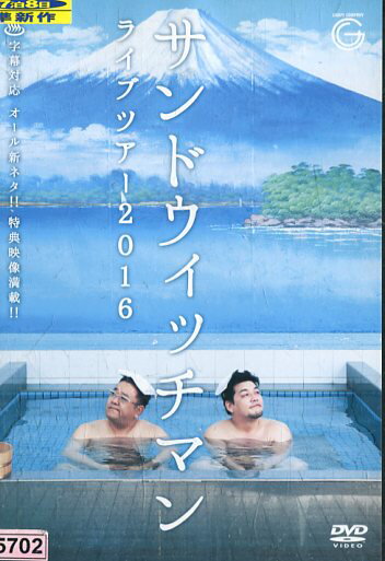 サンドウィッチマン　ライブツアー2016【中古】中古DVD