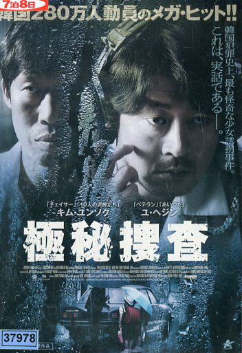 極秘捜査　/キム・ユンソク　　中古DVD