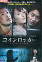コインロッカー /ソン・ヨウン 【字幕のみ】【中古】【洋画】中古DVD
