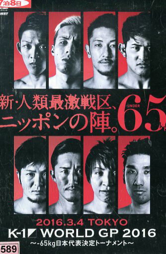 K 1 World Gp 16 中古dvd 史上最も激安 65kg日本代表決定トーナメント K 1 World Gp 16 中古dvd 史上最も激安 65kg日本代表決定トーナメント