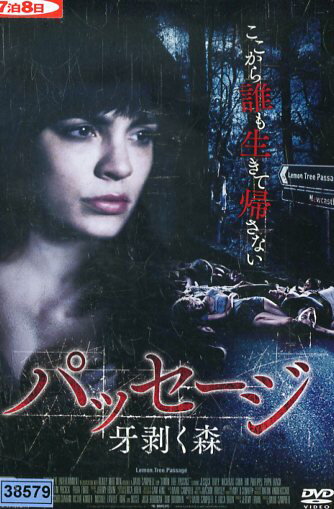 パッセージ 牙剥く森　/ジェシカ・トーヴェイ　【字幕・吹替え】【中古】【洋画】中古DVD.