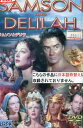サムソンとデリラ /ヴィクター・マチュア 【字幕のみ】【中古】【洋画】中古DVD