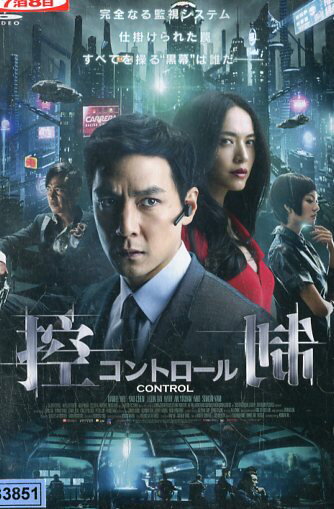 控制 コントロール　/ダニエル・ウー　【字幕のみ】【中古】【洋画】中古DVD