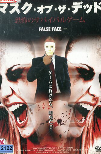 マスク・オブ・ザ・デッド　恐怖のサバイバル・ゲーム　 / クリス・ミラー　【字幕のみ】【中古】【洋..