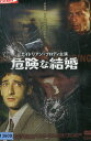 危険な結婚 /エイドリアン・ブロディ 【字幕のみ】【中古】【洋画】中古DVD