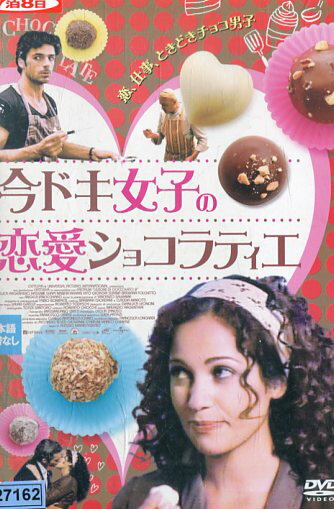 今ドキ女子の恋愛ショコラティエ※ジャケットに押印あり　/ルカ・アルジェンテーロ　【字幕のみ】 【中..