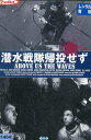 潜水戦隊帰投せず /ジョン・ミルズ 【字幕のみ】【中古】【洋画】中古DVD