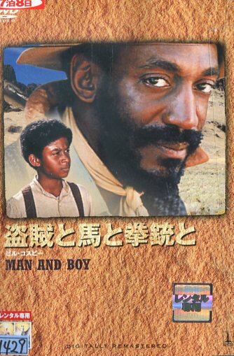 盗賊と馬と拳銃と MAN AND BOY　/ビル・コスビー　【字幕のみ】【中古】【洋画】中古DVD