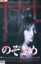 のぞきめ /板野友美 白石隼也【中古】【邦画】中古DVD