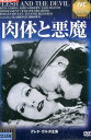 肉体と悪魔 /グレタ・ガルボ 【字幕のみ】【中古】【洋画】中古DVD