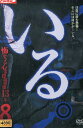 いる。 怖すぎる投稿映像13本 vol.9 【中古】【邦画】中古DVD