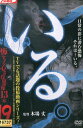 いる。 怖すぎる投稿映像13本 vol.19 【中古】【邦画】中古DVD
