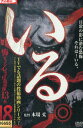 いる。 怖すぎる投稿映像13本 vol.18 【中古】【邦画】中古DVD