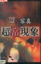 THE 心霊写真 超常現象【中古】【邦画】中古DVD