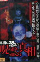 本当に恐い呪霊の真相【中古】【邦画】中古DVD