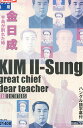金日成 〜半島が割れた時〜【字幕のみ】 【中古】【DVD】 DVD ※ジャケット色褪せあり