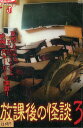 放課後の怪談3【中古】【邦画】中古DVD