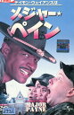 ディモン・ウェイアンズ メジャー・ペイン 【字幕・吹替え】【中古】【洋画】中古DVD