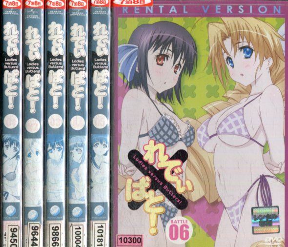 れでぃ×ばと Ladies versus Butlers 【全6巻セット】【中古】全巻【アニメ】中古DVD