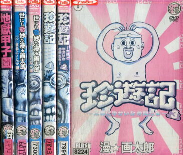 漫☆画太郎 【全6巻セット】地獄甲子園〜珍遊記【中古】漫画太郎【アニメ】中古DVD