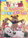 NHK いないいないばあっ!あつまれ!ワンワンわんだーらんど 〜全員集合スペシャル【中古】【アニメ】中古DVD