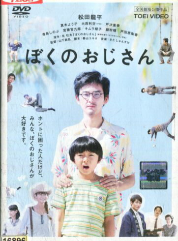 ぼくのおじさん/松田龍平 大西利空 真木よう子 寺島しのぶ【中古】【邦画】中古DVD