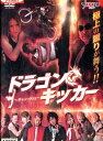 ドラゴン・キッカー　ギャン×Key/佳本周也　みろ【中古】【邦画】中古DVD