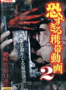 恐すぎる携帯動画2　絶叫投稿13連発【中古】【邦画】中古DVD