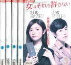 女はそれを許さない【全5巻セット】深田恭子 寺島しのぶ 溝端淳平【中古】【邦画】中古DVD