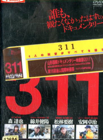 311/森達也　安岡卓治　松林要樹　綿井健陽【中古】【邦画】中古DVD