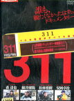 311/森達也　安岡卓治　松林要樹　綿井健陽【中古】【邦画】中古DVD