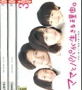 ママとパパが生きる理由。【全3巻セット】吹石一恵 青木崇高 渡邉このみ【中古】ファーストクラス【邦画】中古DVD