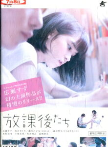 放課後たち/藤江れいな 森田哲矢 広瀬すず【中古】【邦画】中古DVD