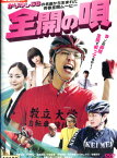 全開の唄/佐野和真　中村ゆり　遠藤雄弥【中古】【邦画】中古DVD