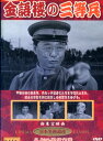 金語楼の三等兵/柳谷金語楼【中古】【邦画】中古DVD