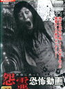 本当にあった 怨霊 恐怖動画【中古】【邦画】中古DVD