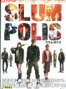 スラムポリス SLUM−POLIS/西村峰龍　