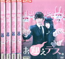 お迎えデス。【全5巻セット】福士蒼汰 土屋太鳳 鈴木亮平【中古】全巻【邦画】中古DVD
