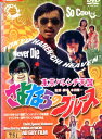 東京ハレンチ天国 さよならのブルース/山本浩司 元木隆史 瀬川洋【中古】【邦画】中古DVD