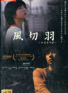 風切羽/秋月三佳　戸塚純貴　川上麻衣子　重松収【中古】【邦画】中古DVD