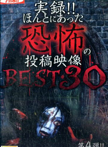 実録！！ほんとにあった恐怖の投稿映像　BEST 30　第4弾！！【中古】【邦画】中古DVD