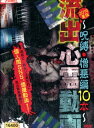 流出心霊動画 2016夏版 呪縛・憎悪編10本【中古】【邦画】中古DVD