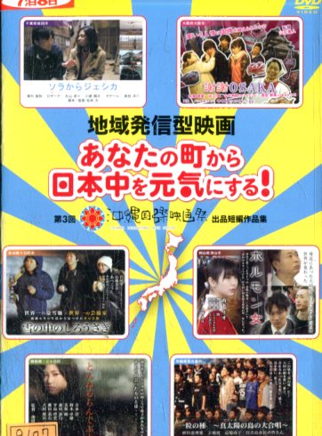 地域発信型映画 あなたの町から日本中を元気にする! 第3回沖縄国際映画祭出品短編作品集【中古】【邦画】中古DVD