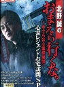 北野誠のおまえら行くな。 〜ボクらは心霊探偵団〜 心霊レジェンドお宅訪問SP【中古】【邦画】中古DVD