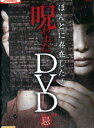 ほんとに存在した！呪われたDVD 忌【中古】【邦画】中古DVD