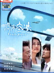 調布空港/大友康平 紺野まひる 豊原功補 神谷涼太【中古】【邦画】中古DVD