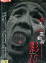 本当の心霊動画 「影」15【中古】【邦画】中古DVD