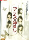 アリスの神隠し/桜のどか【中古】【邦画】中古DVD