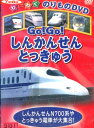 Go! Go! しんかんせん・とっきゅう【中古】中古DVD