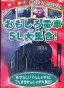 おもしろ電車・SL大集合! 【中古】中古DVD